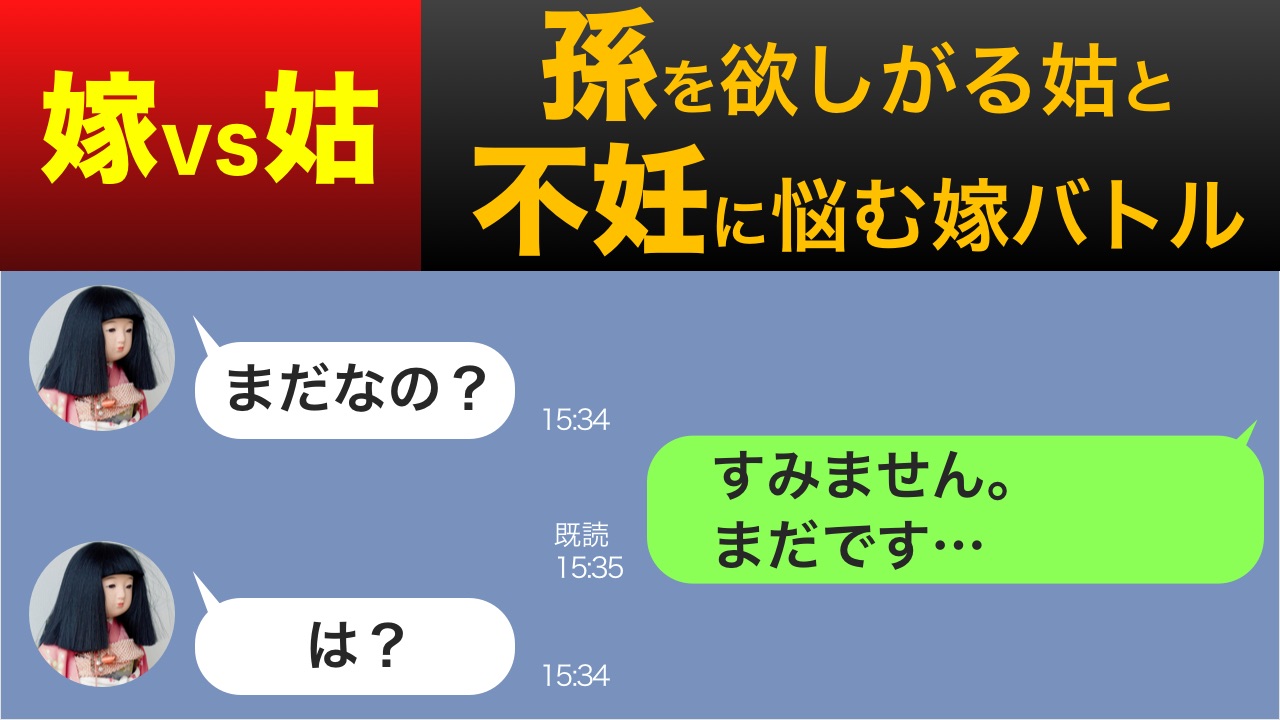 嫁vs姑 孫を欲しがる姑のウザい催促に嫁が反撃する スカッとline